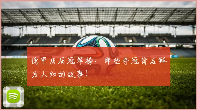 德甲历届冠军榜，那些夺冠背后鲜为人知的故事！